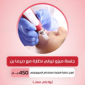 جلسة ميزو ثيرابي نظارة مع ديرما بن