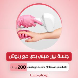 جلسة ليزر ميني بدي مع رتوش